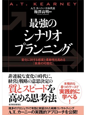 cover image of 最強のシナリオプランニング―変化に対する感度と柔軟性を高める「未来の可視化」